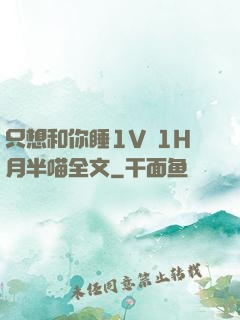 只想和你睡1V 1H月半喵全文